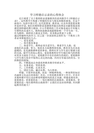 学习师德启示录的心得体会