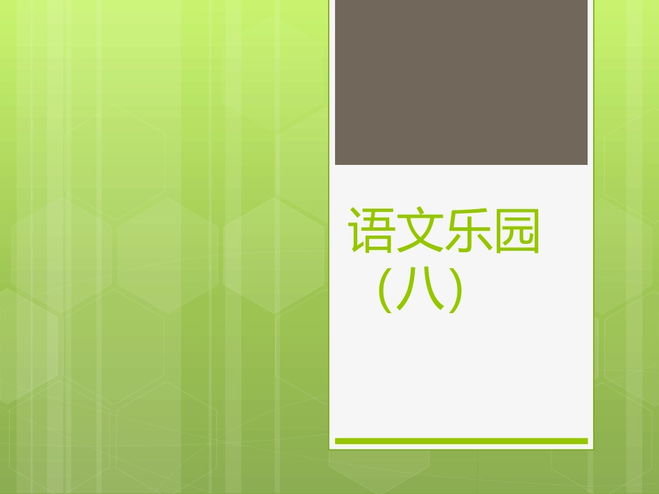 鄂教版三下语文乐园（八）_第1页