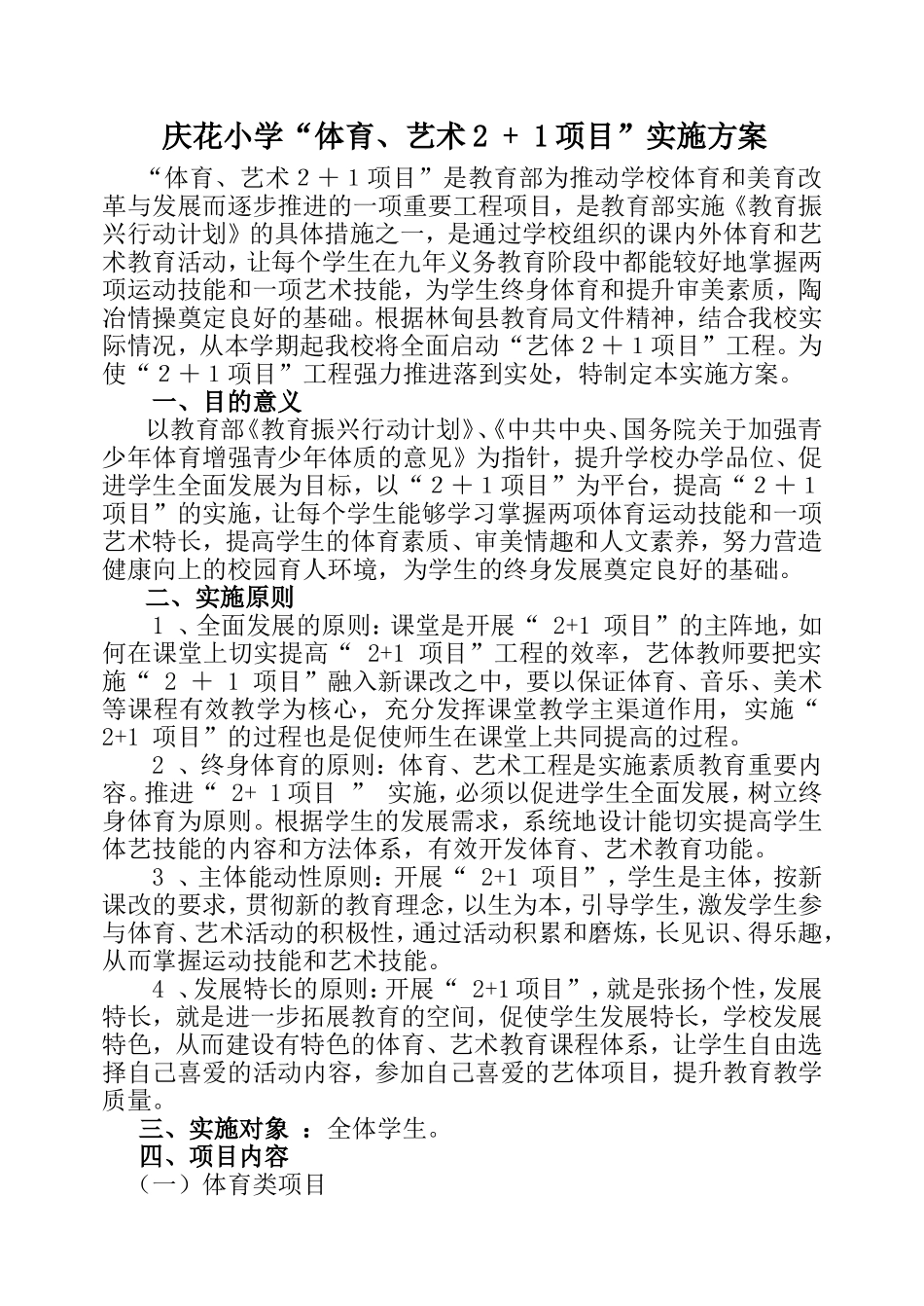 庆花学校2加一实施方案_第1页