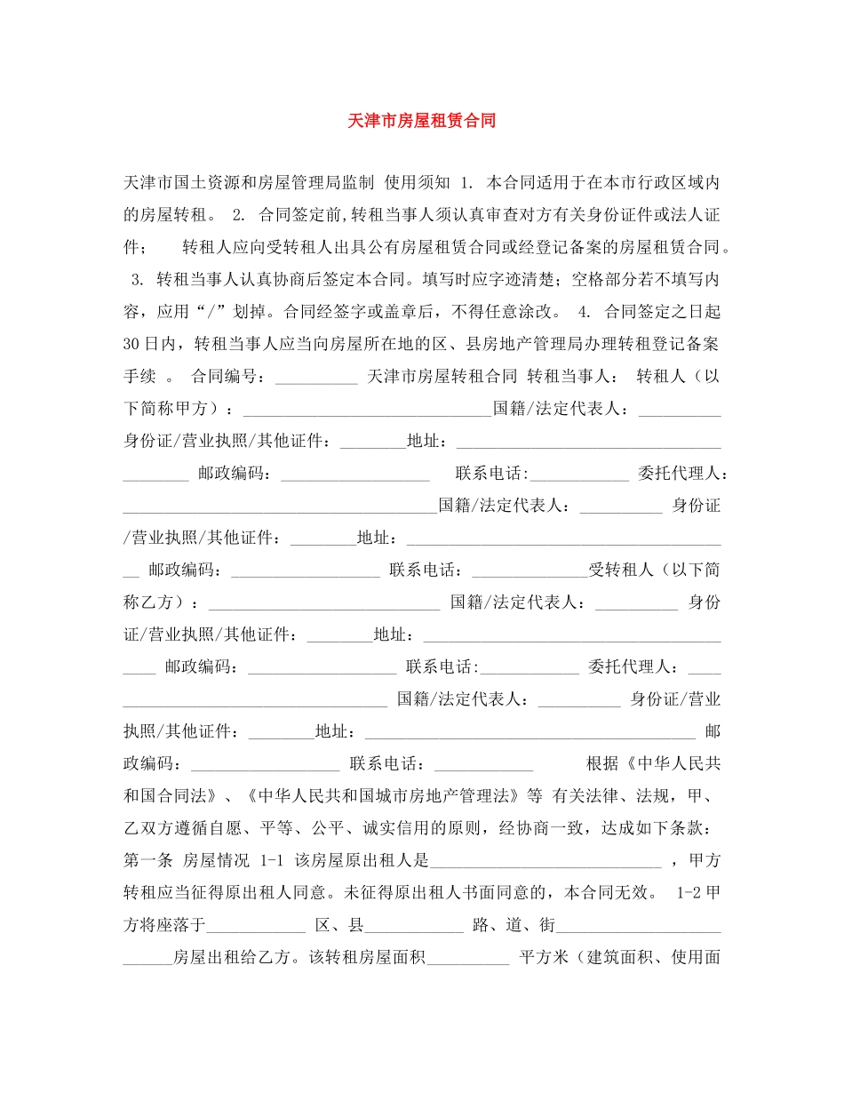 天津市房屋租赁合同 _第1页