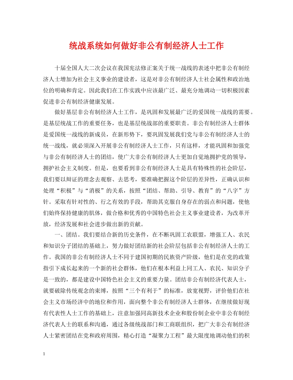 统战系统如何做好非公有制经济人士工作 _第1页