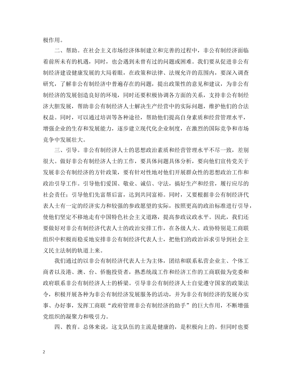 统战系统如何做好非公有制经济人士工作 _第2页