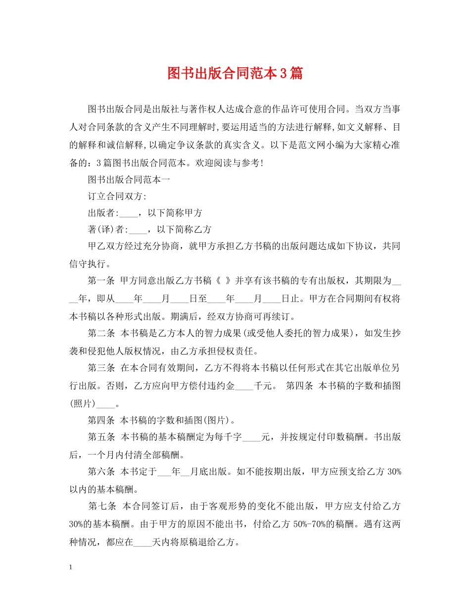 图书出版合同范本3篇 _第1页