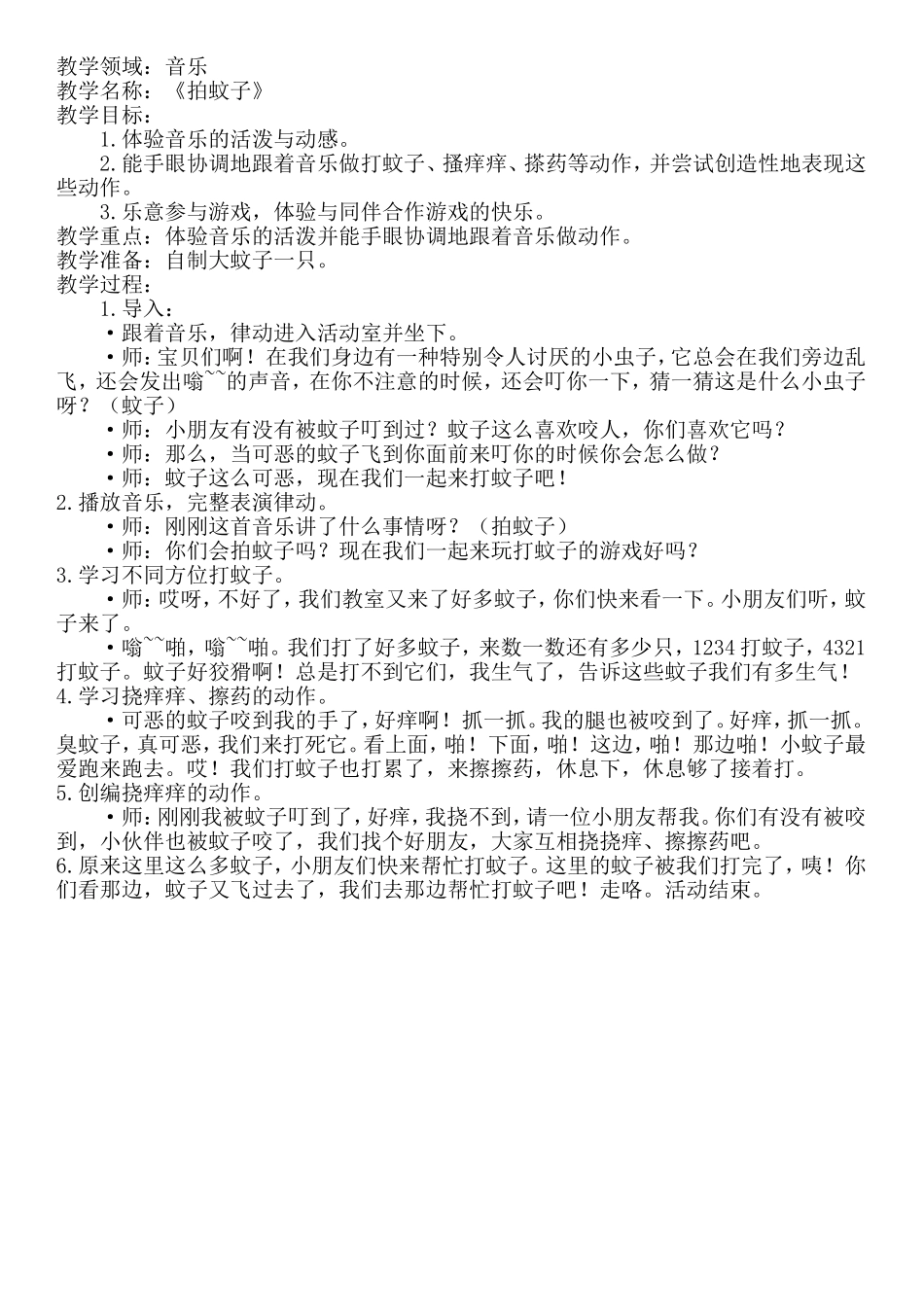 音乐活动《拍蚊子》_第1页