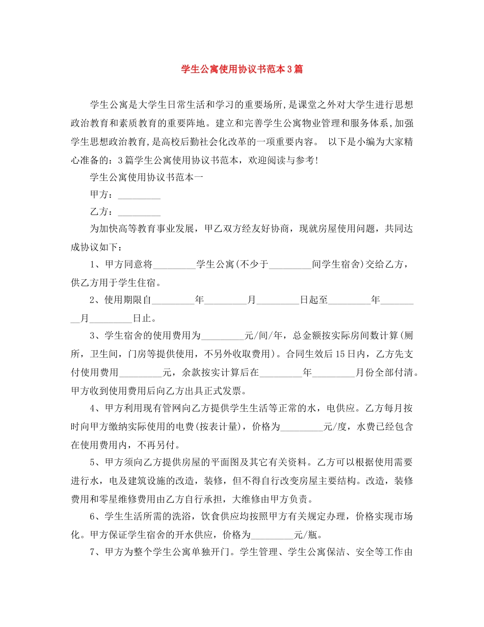 学生公寓使用协议书范本3篇 _第1页