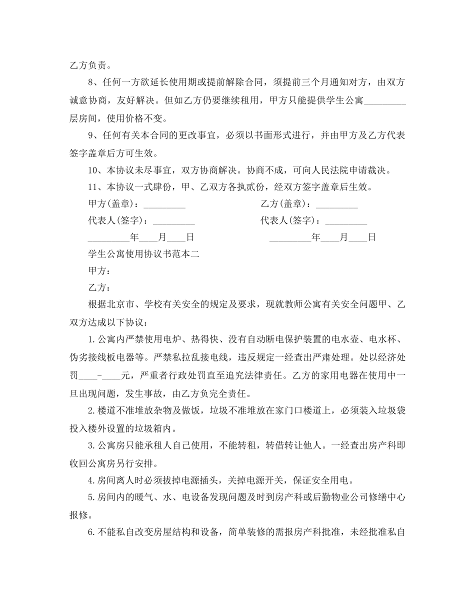 学生公寓使用协议书范本3篇 _第2页
