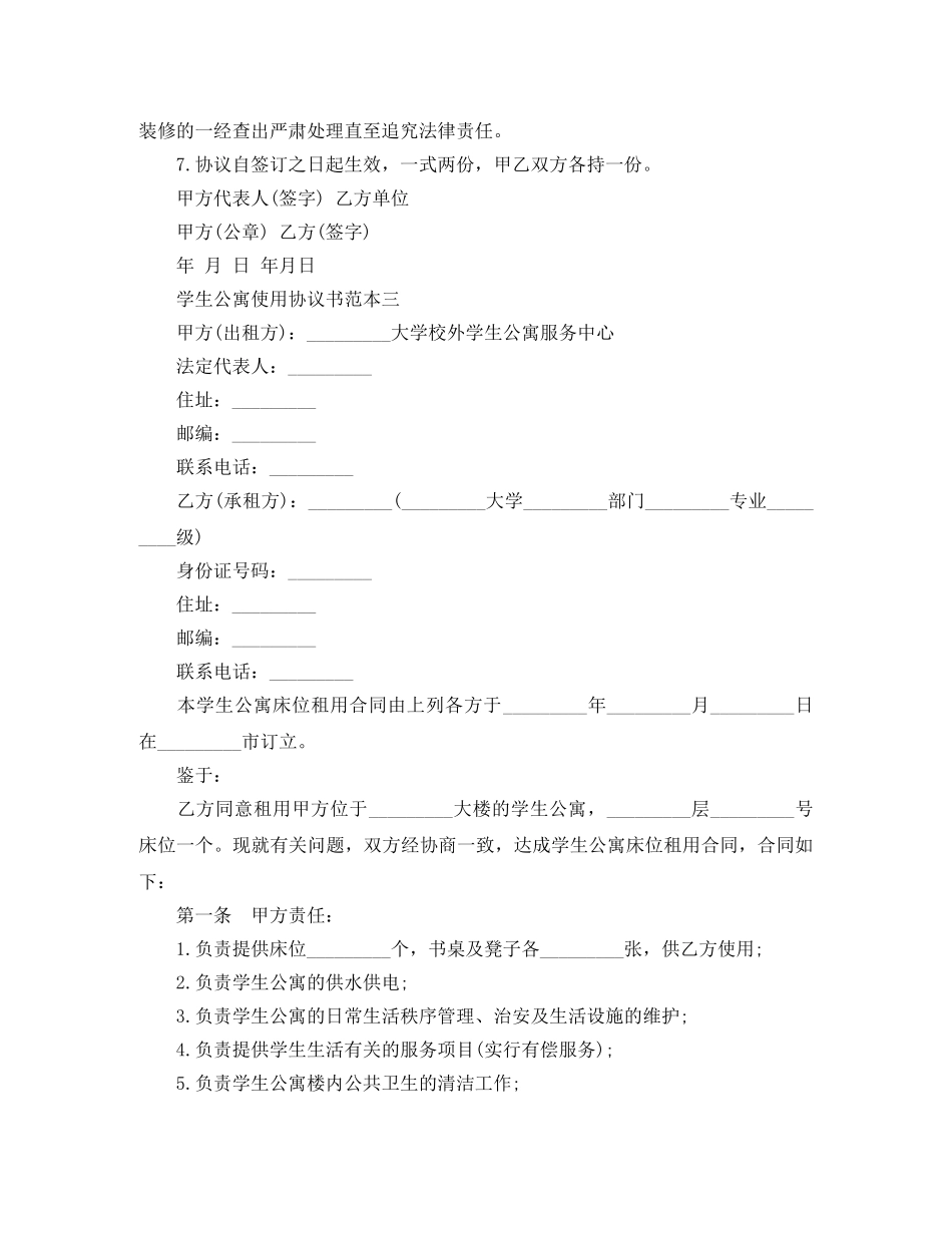 学生公寓使用协议书范本3篇 _第3页