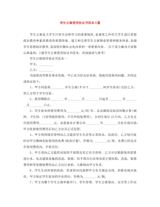 学生公寓使用协议书范本3篇 