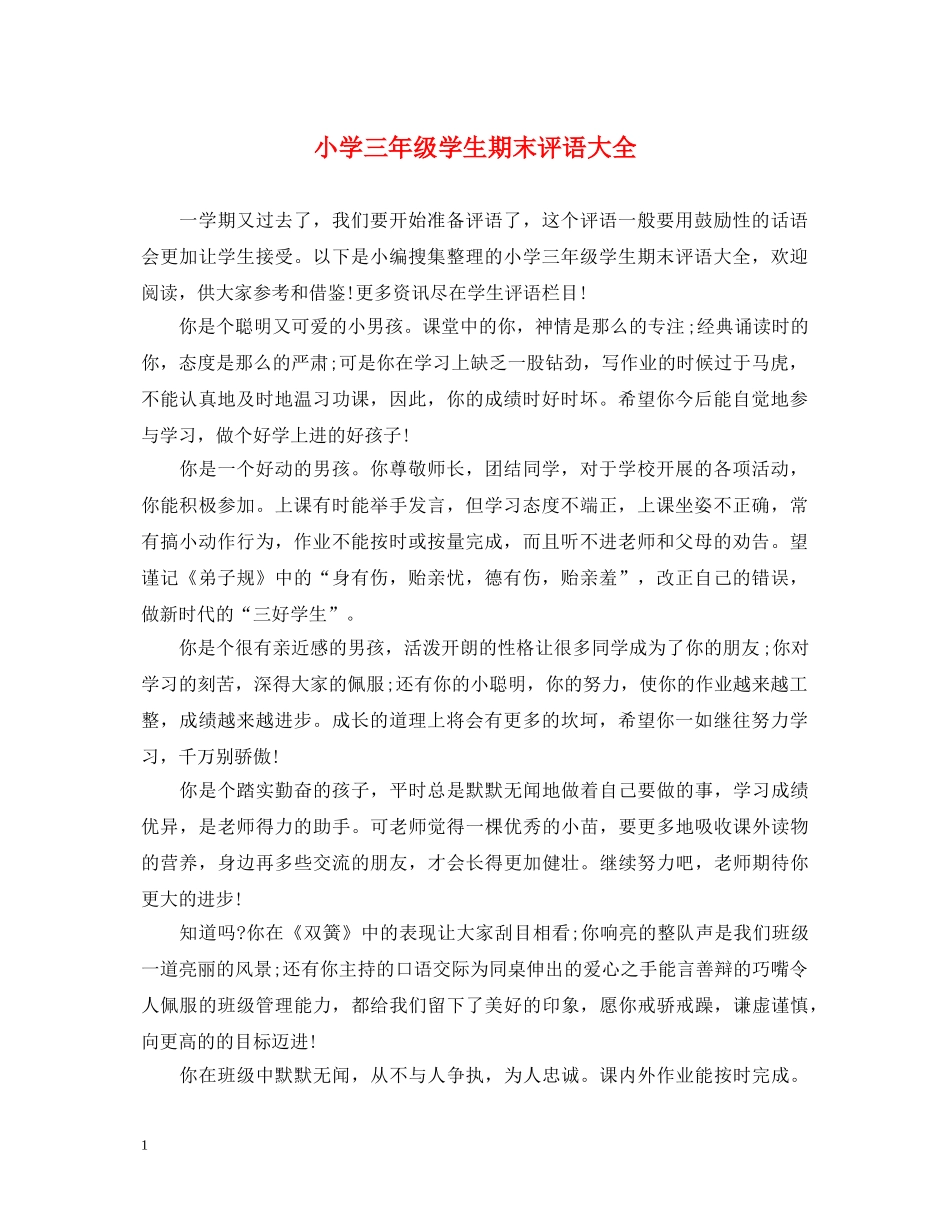小学三年级学生期末评语大全 _第1页