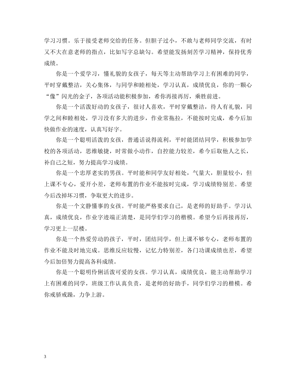 小学三年级学生期末评语大全 _第3页