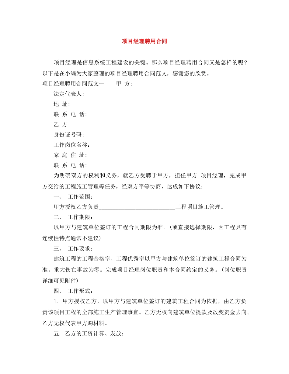 项目经理聘用合同 _第1页