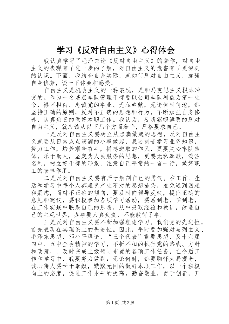 学习《反对自由主义》体会心得3_第1页
