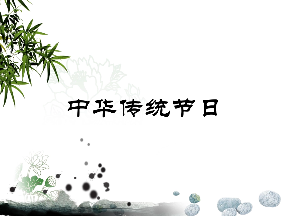 班队课-中华传统节日(清明)_第1页