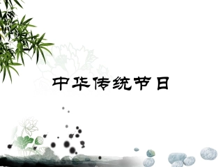 班队课-中华传统节日(清明)