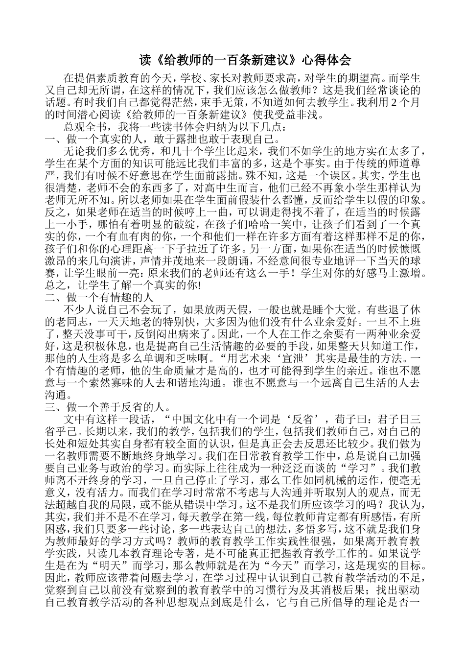 《给教师的一百条新建议》读书心得体会_第1页