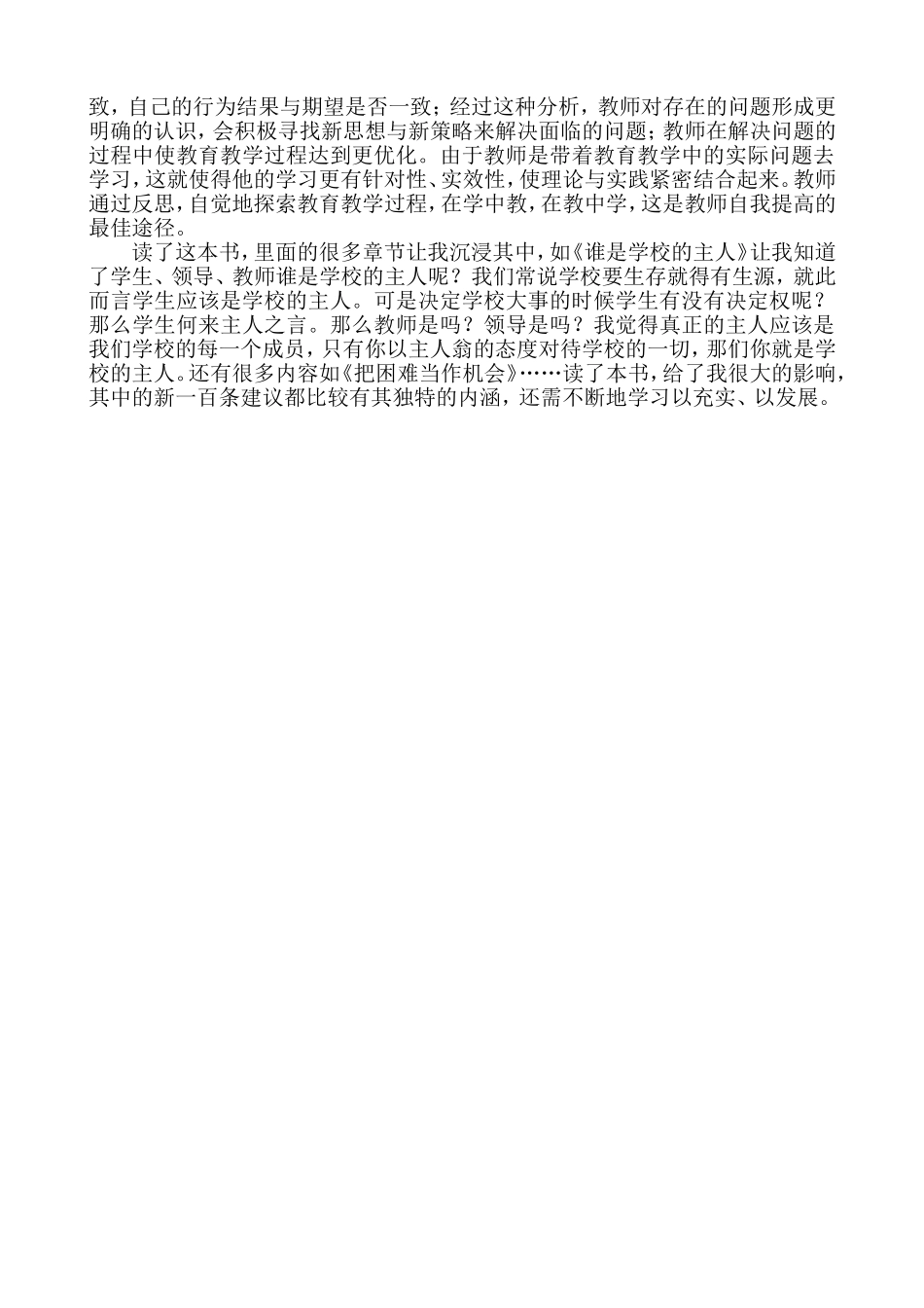 《给教师的一百条新建议》读书心得体会_第2页