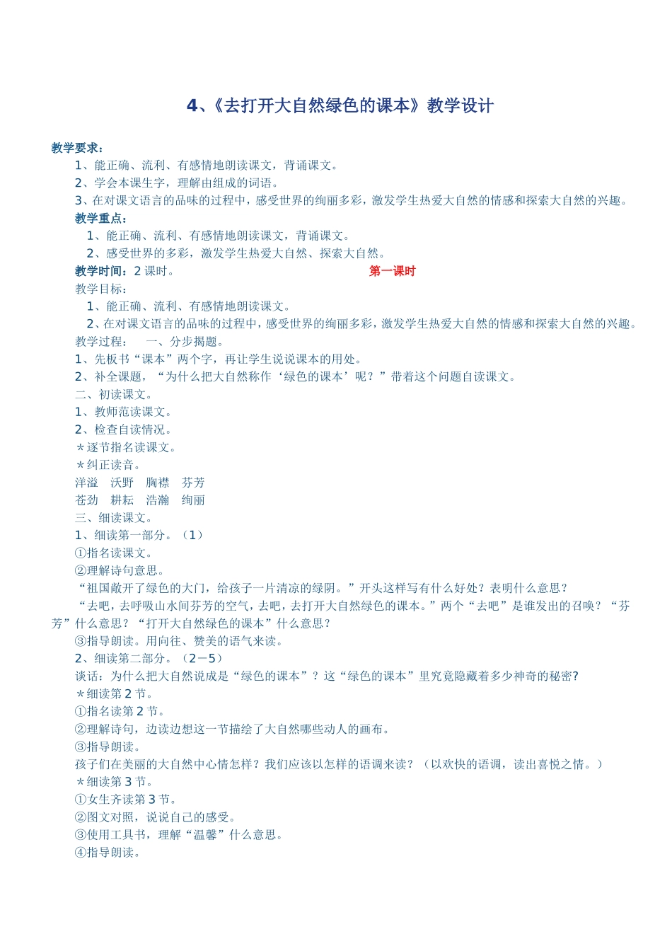 去打开大自然绿色的课文_第1页