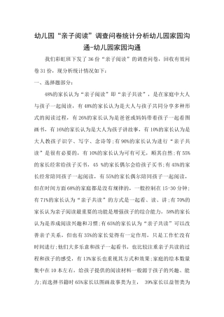 幼儿园“亲子阅读”调查问卷统计分析幼儿园家园沟通-幼儿园家园沟通