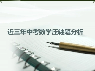 中考数学压轴题分析张