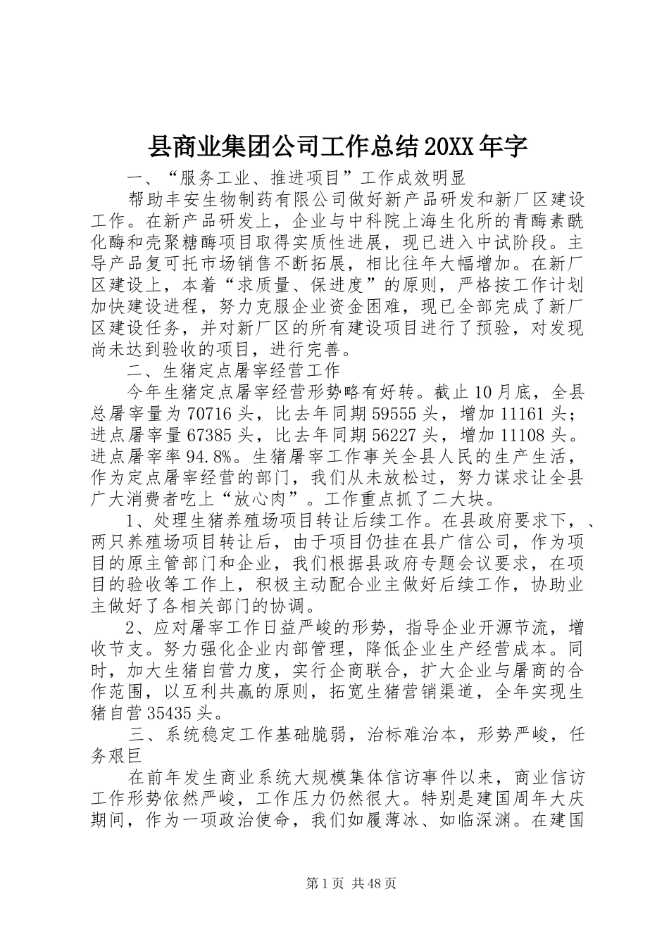 县商业集团公司工作总结20XX年字_第1页