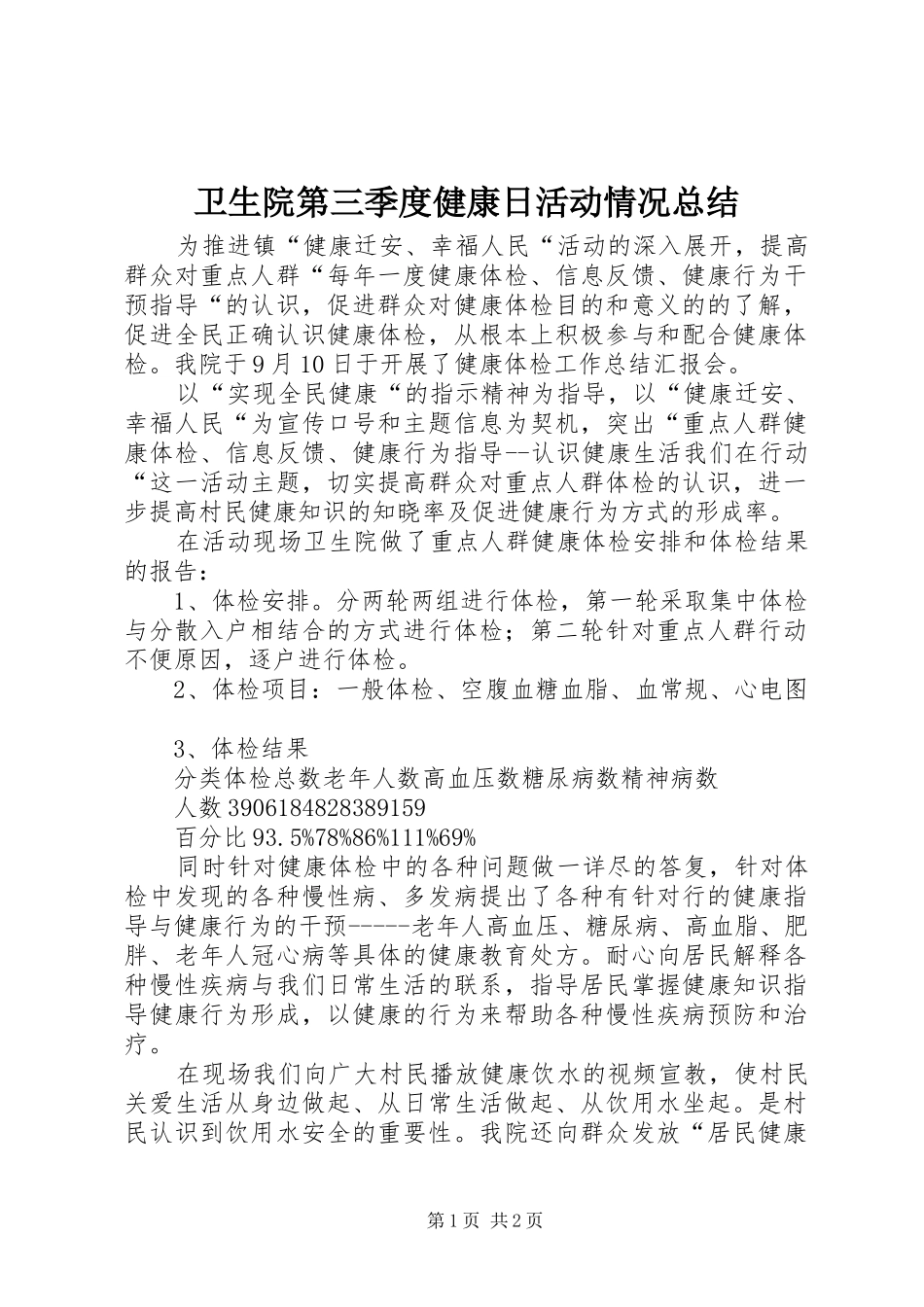 卫生院第三季度健康日活动情况总结 _第1页