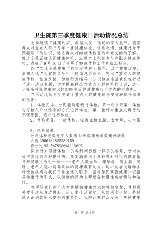 卫生院第三季度健康日活动情况总结 