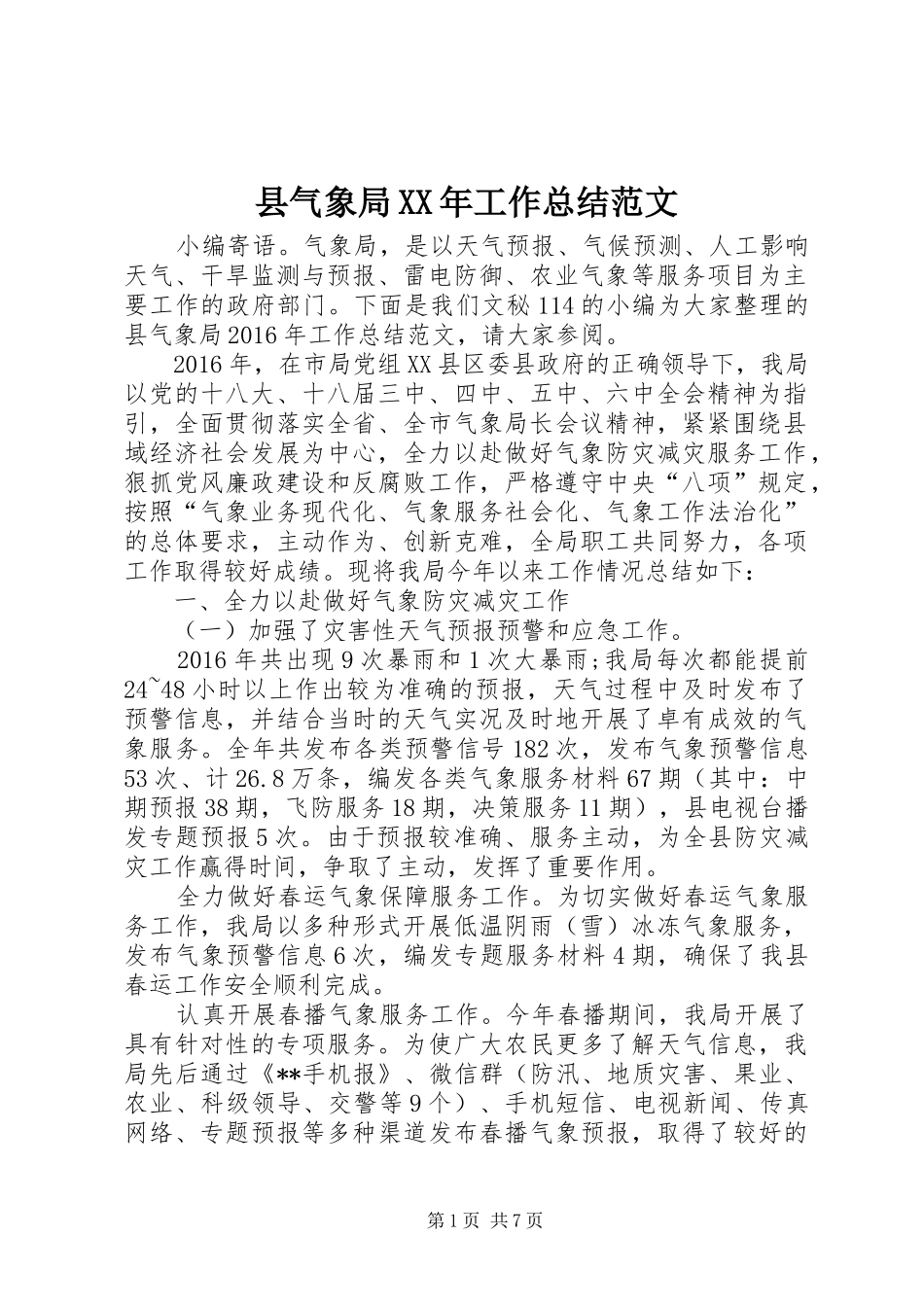 县气象局XX年工作总结范文 _第1页