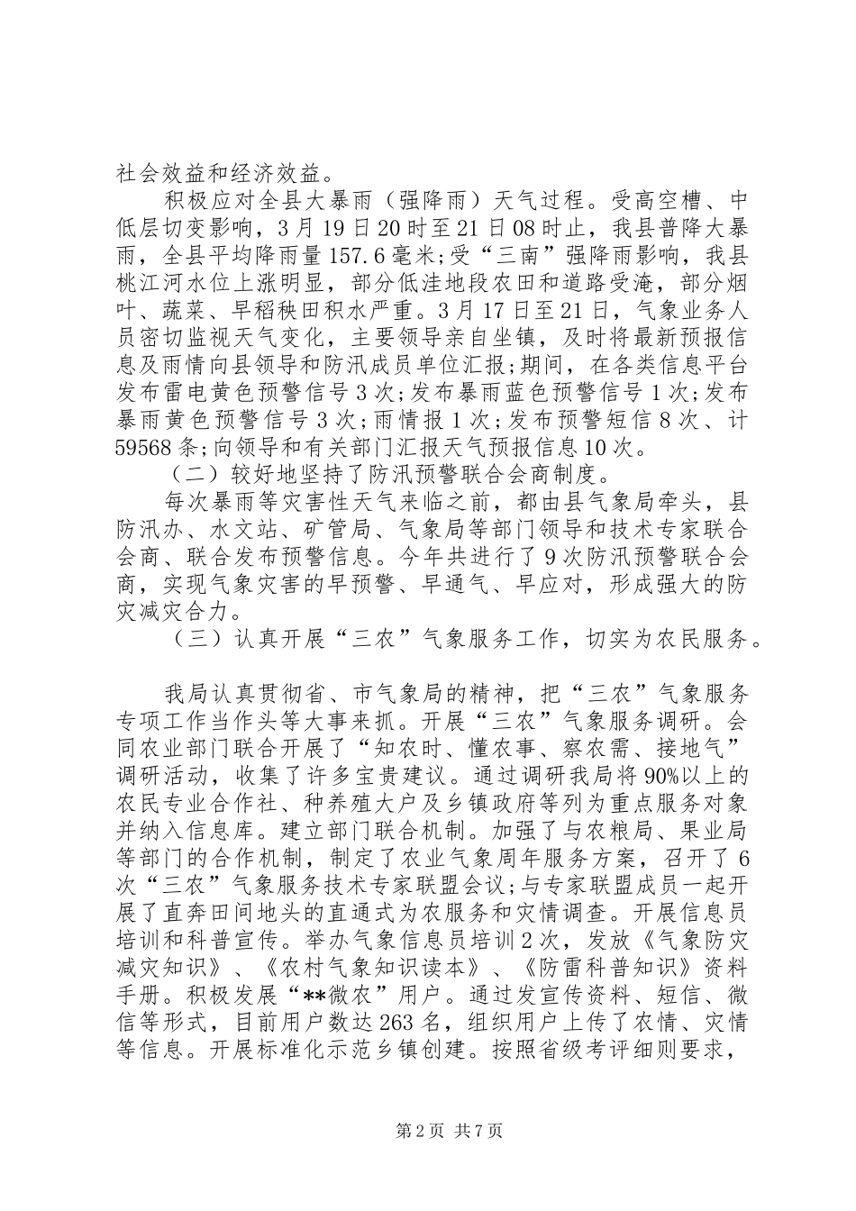 县气象局XX年工作总结范文 _第2页