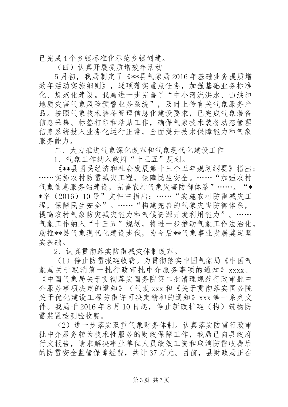 县气象局XX年工作总结范文 _第3页
