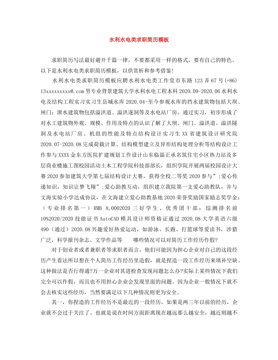 水利水电类求职简历模板 _第1页