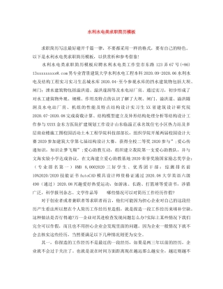 水利水电类求职简历模板 
