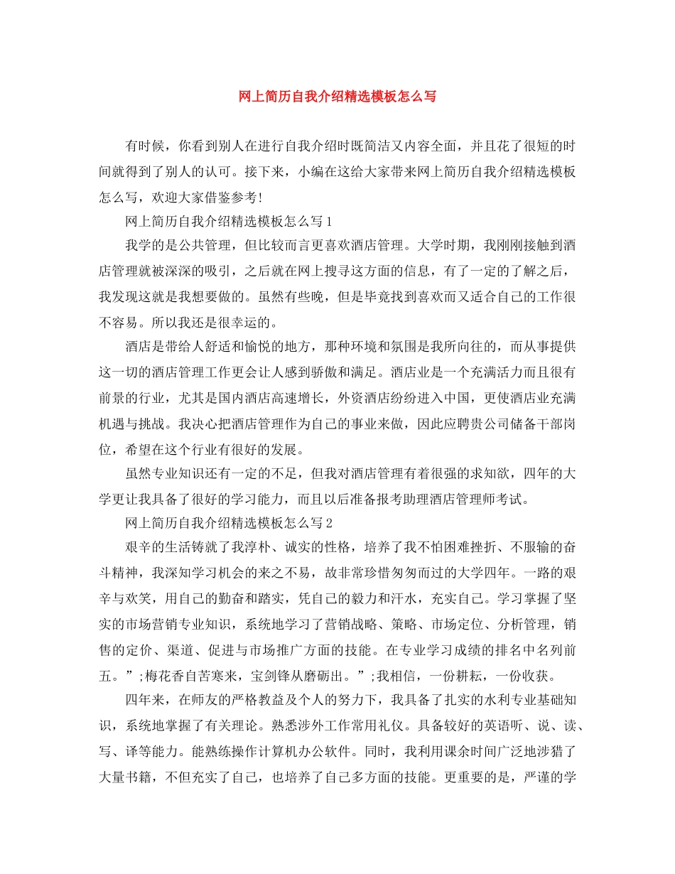 网上简历自我介绍精选模板怎么写 _第1页
