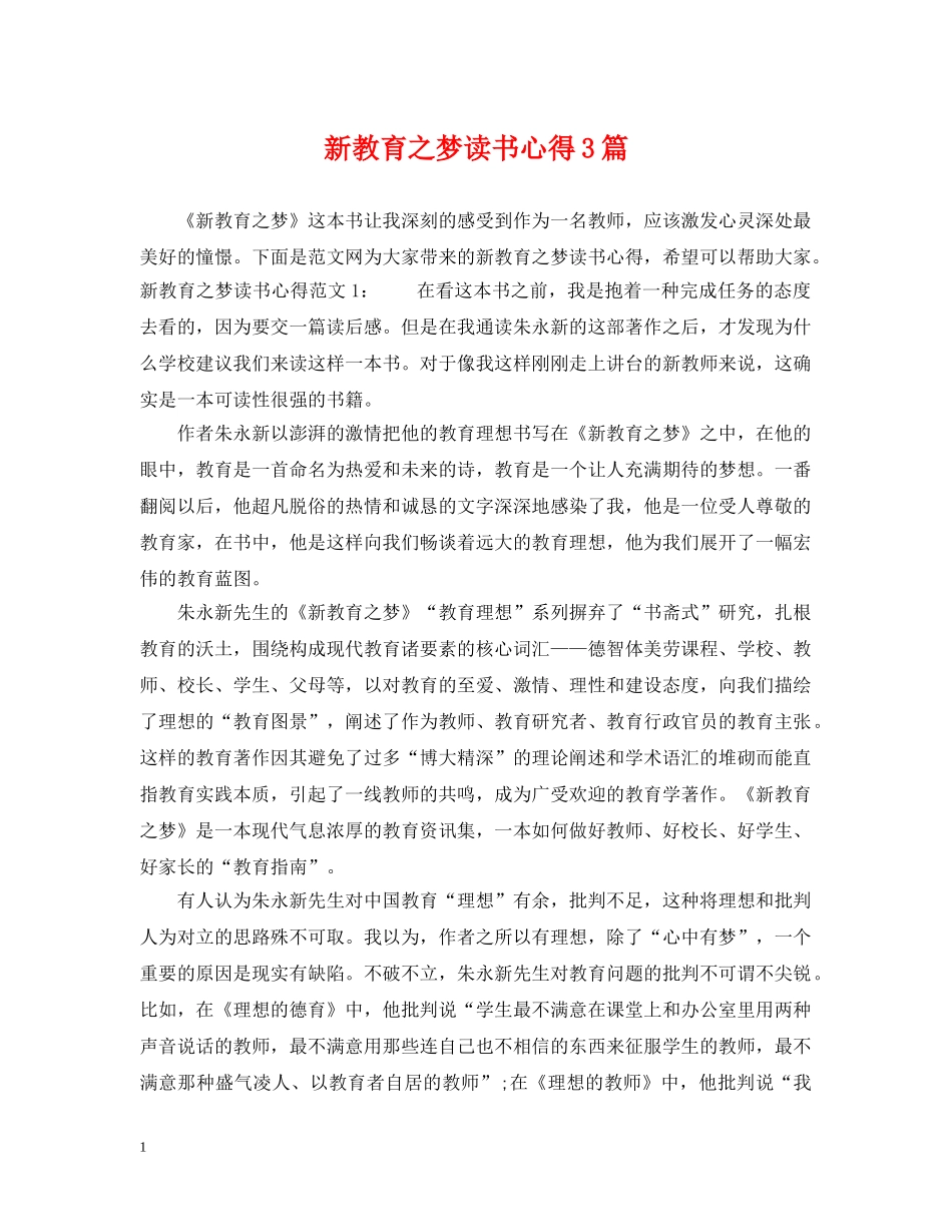 新教育之梦读书心得3篇 _第1页