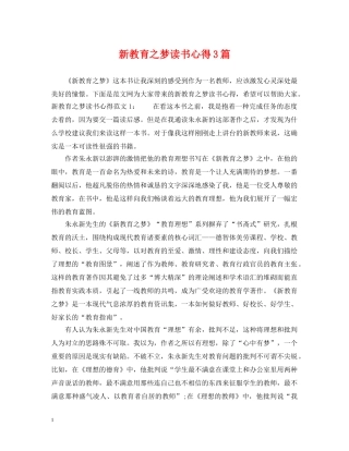 新教育之梦读书心得3篇 