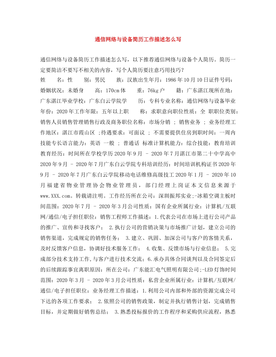 通信网络与设备简历工作描述怎么写 _第1页