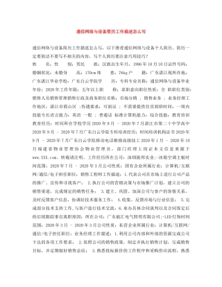 通信网络与设备简历工作描述怎么写 