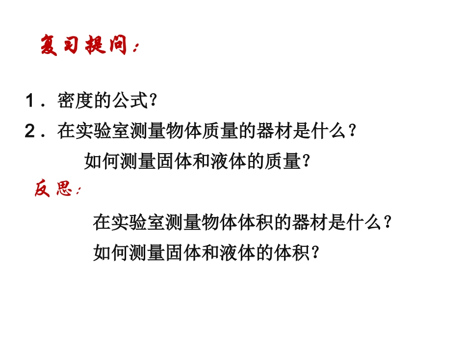 2013年八年级新人教版《63测量物质的密度》课件[1]_第1页