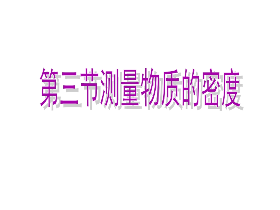 2013年八年级新人教版《63测量物质的密度》课件[1]_第2页