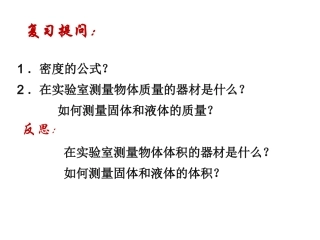 2013年八年级新人教版《63测量物质的密度》课件[1]