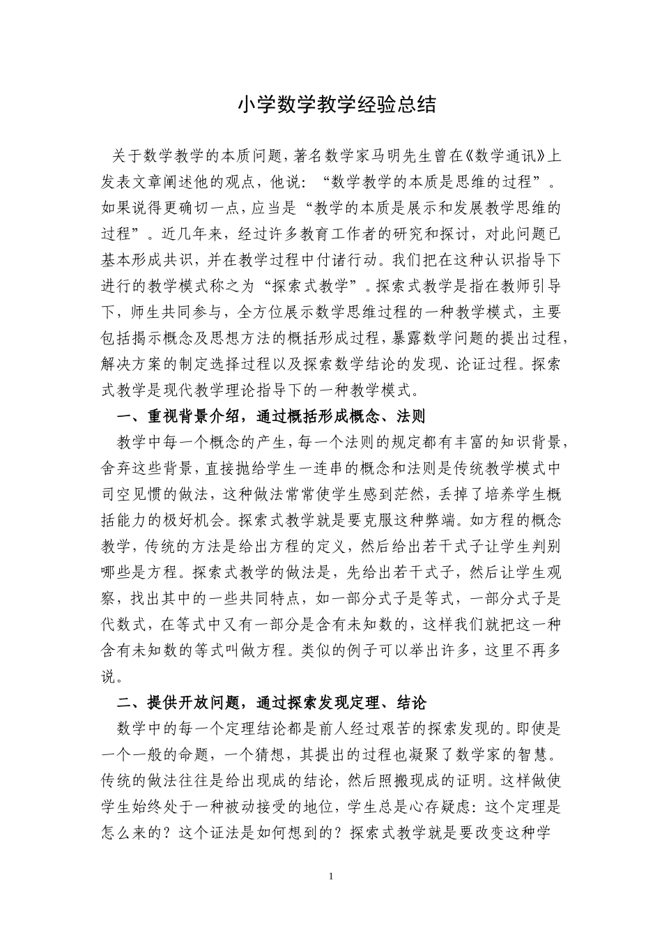 小学数学教学经验小结_第1页