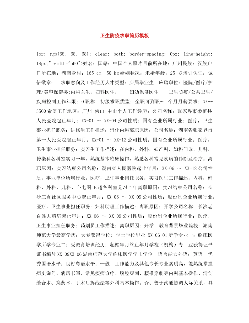 卫生防疫求职简历模板 _第1页