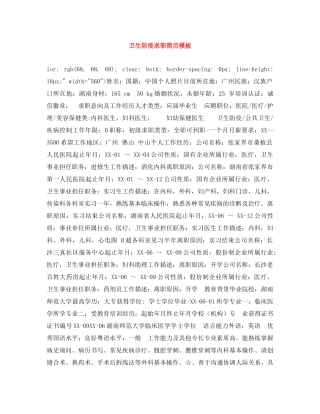 卫生防疫求职简历模板 