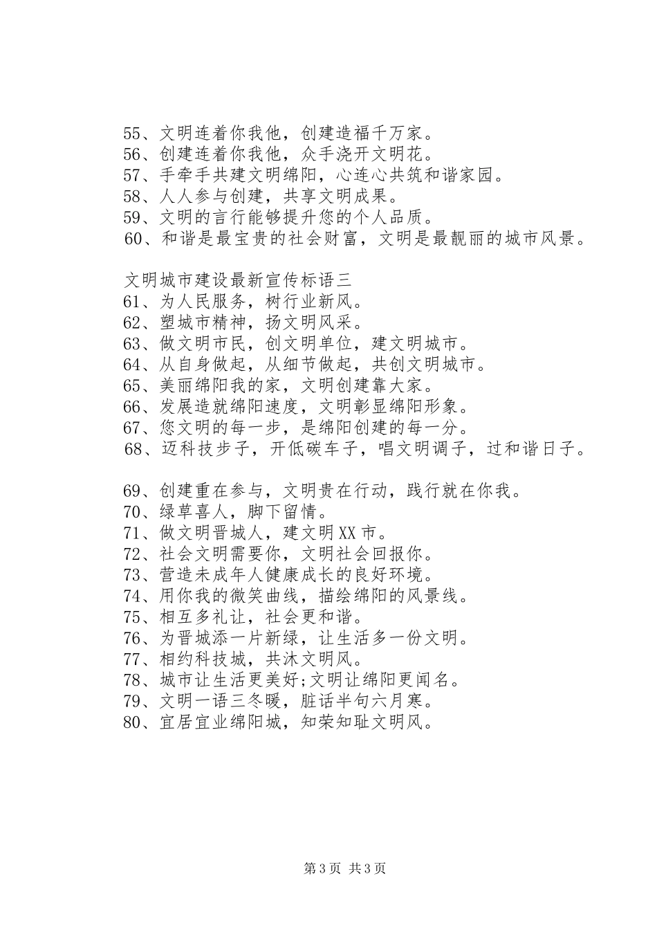 文明城市建设最新宣传标语_第3页