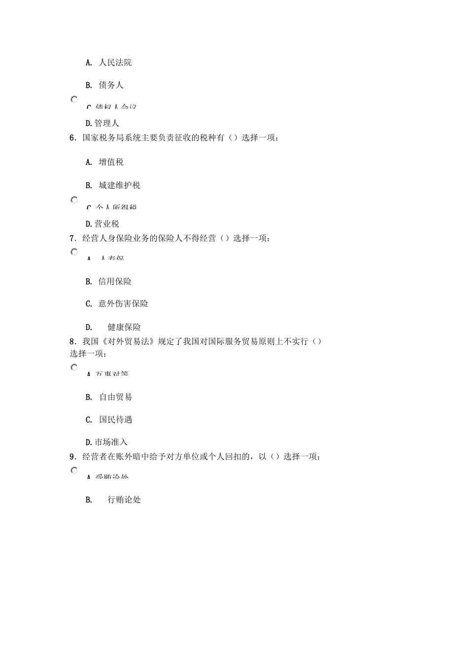 经济法学形考任务三_第2页