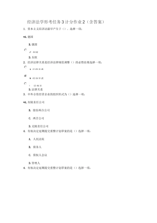 经济法学形考任务三