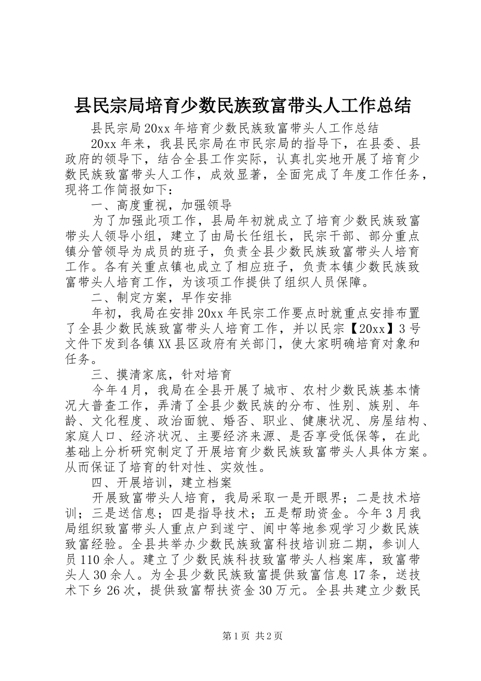 县民宗局培育少数民族致富带头人工作总结 _第1页