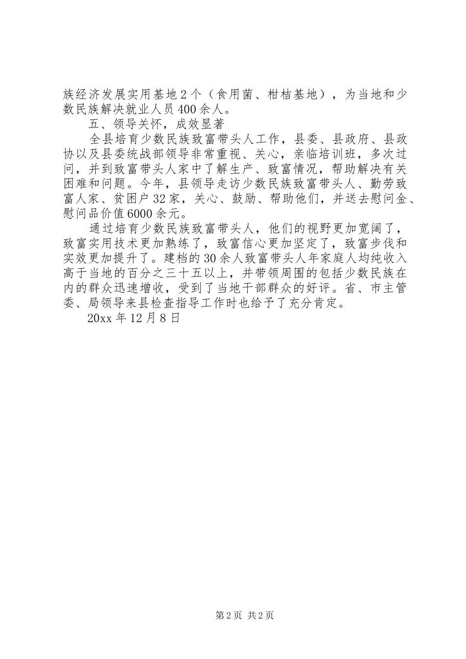 县民宗局培育少数民族致富带头人工作总结 _第2页