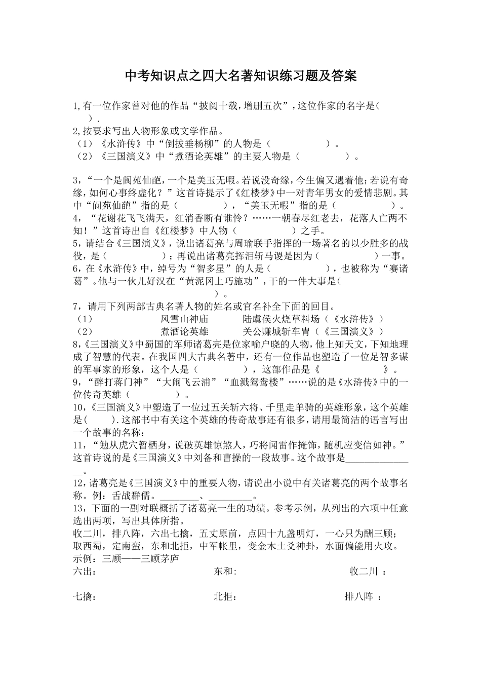 中考知识点之四大名著知识练习题及答案_第1页