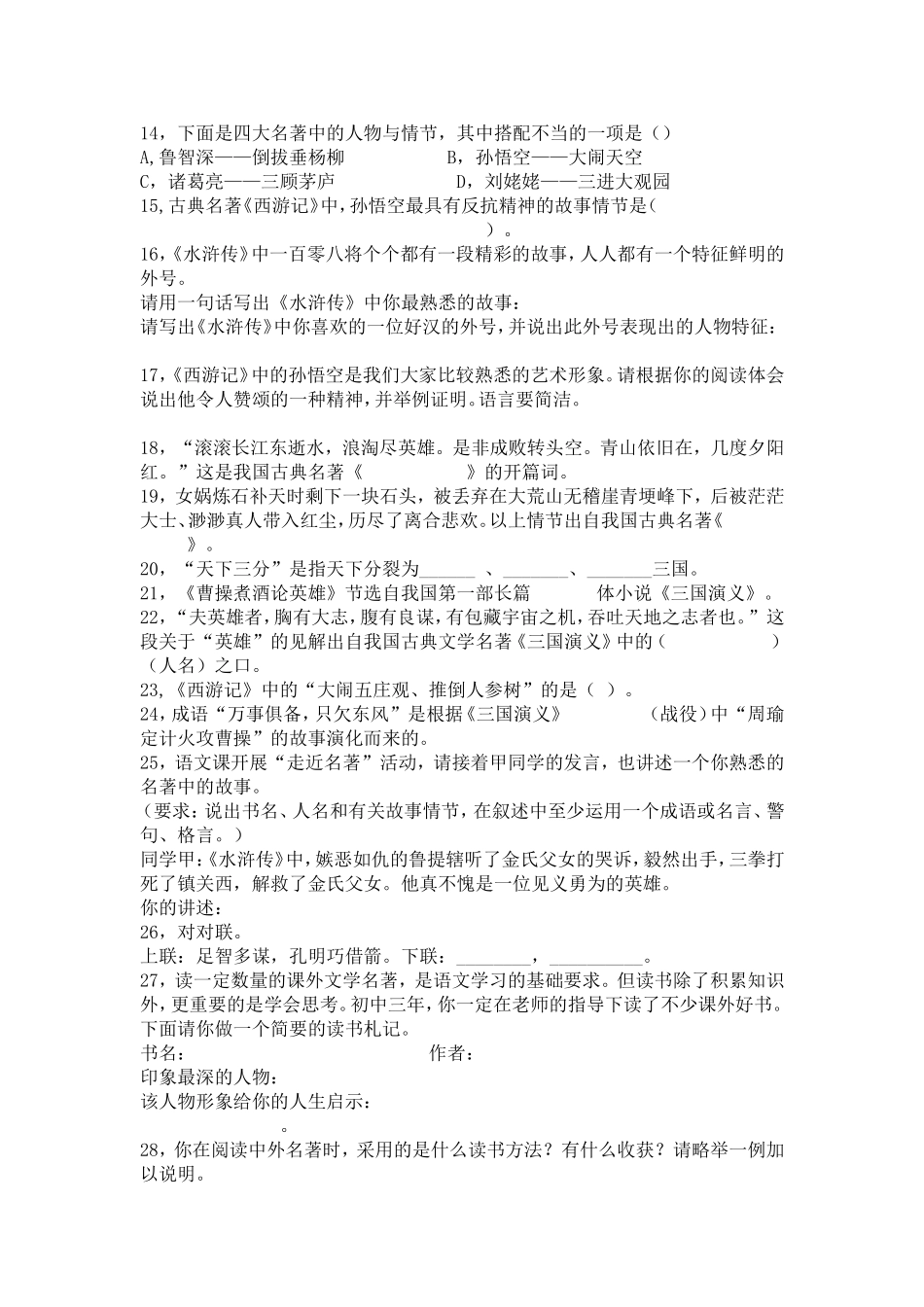 中考知识点之四大名著知识练习题及答案_第2页