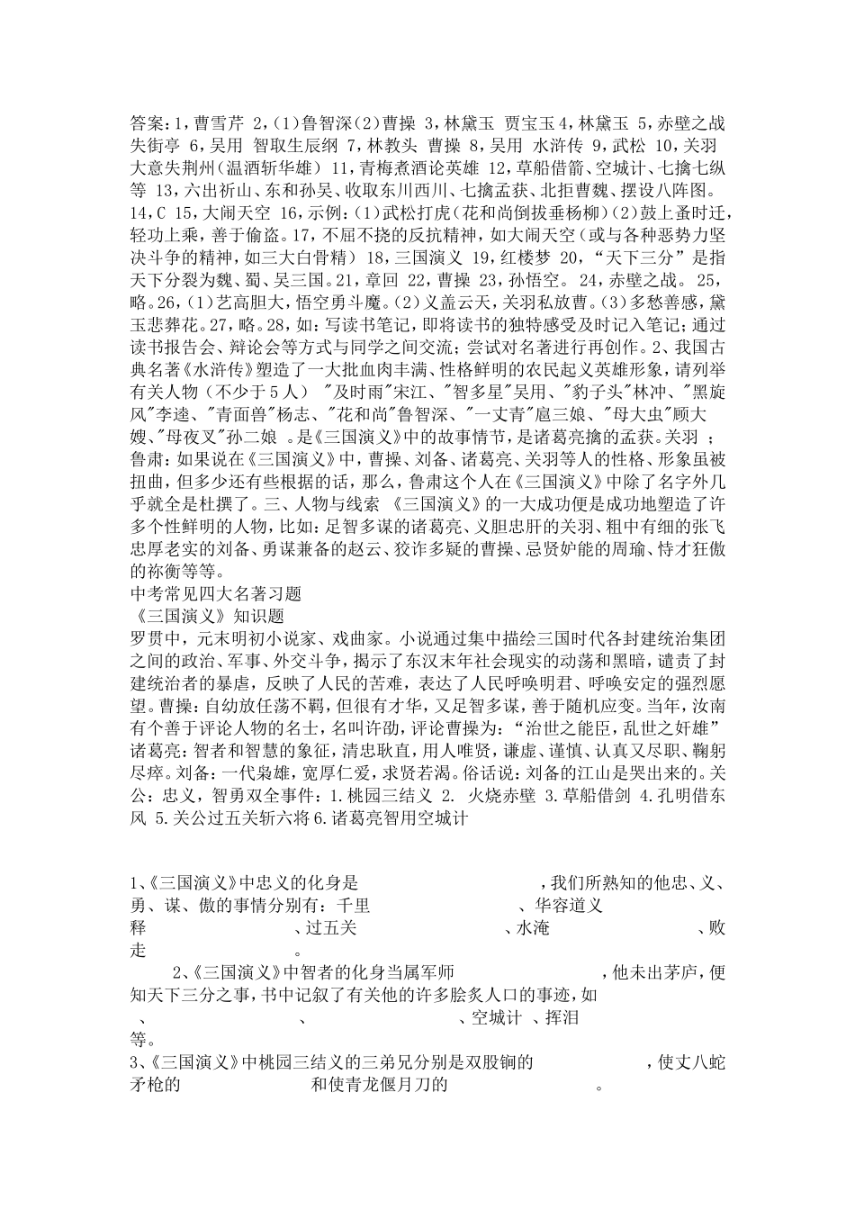 中考知识点之四大名著知识练习题及答案_第3页